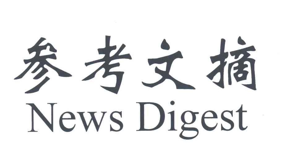 参考文摘NEWS DIGEST