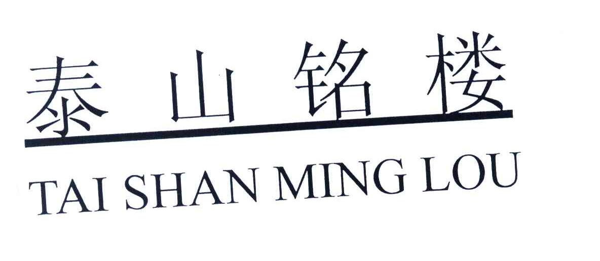 泰山铭楼