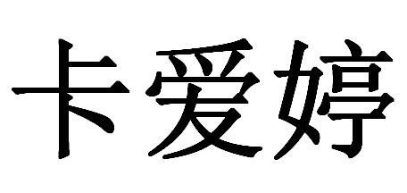 卡爱婷