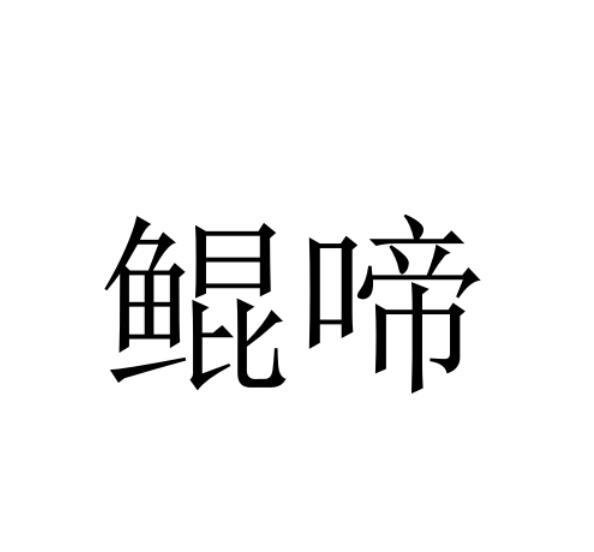 鲲啼