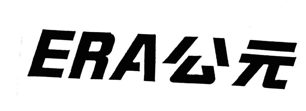 公元;ERA
