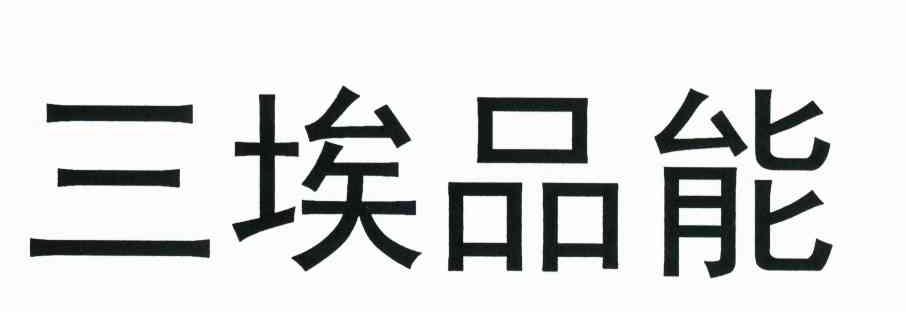 三埃品能