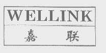 嘉联   WELLINK