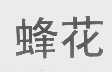 蜂花