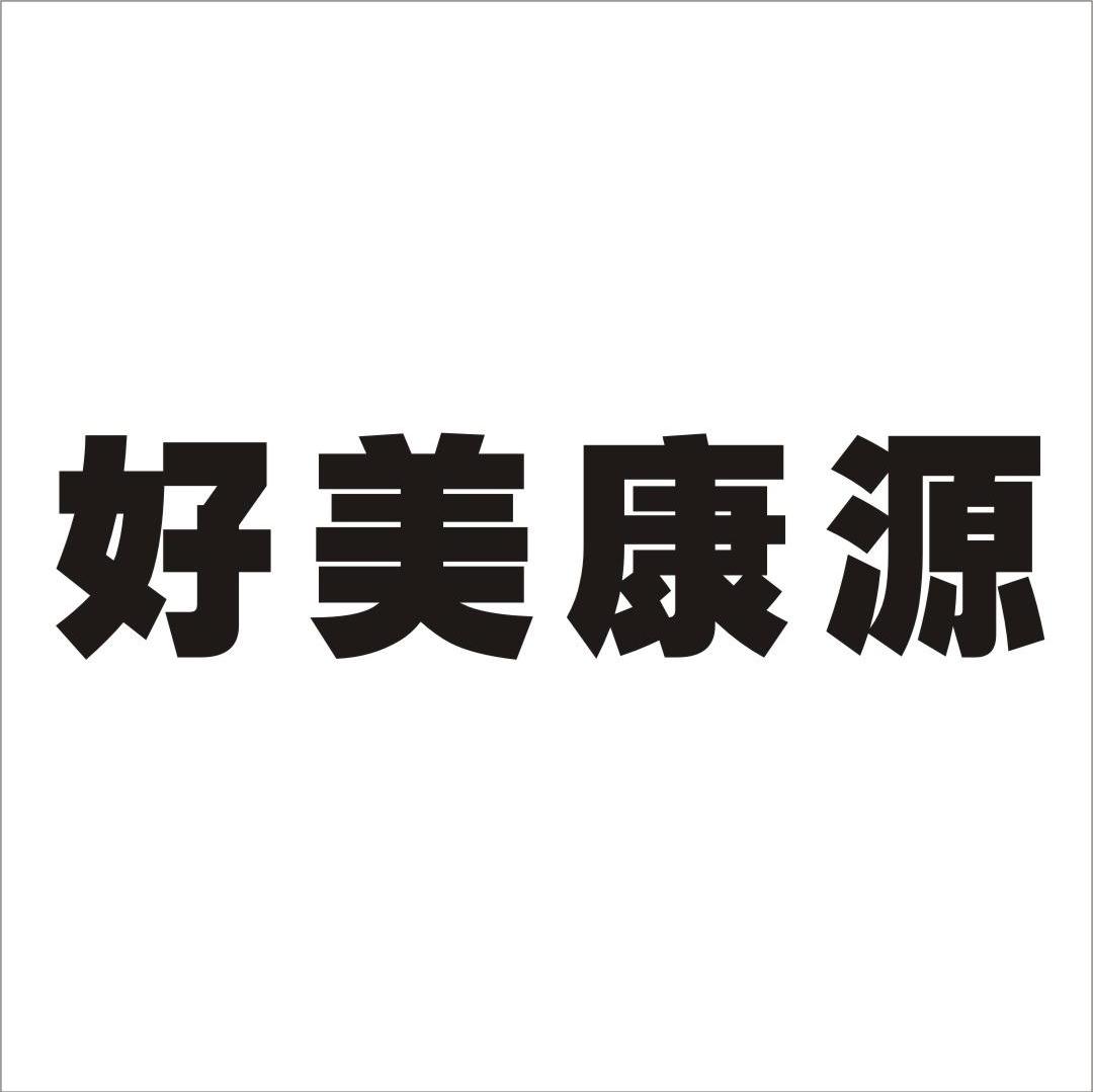 好美康源