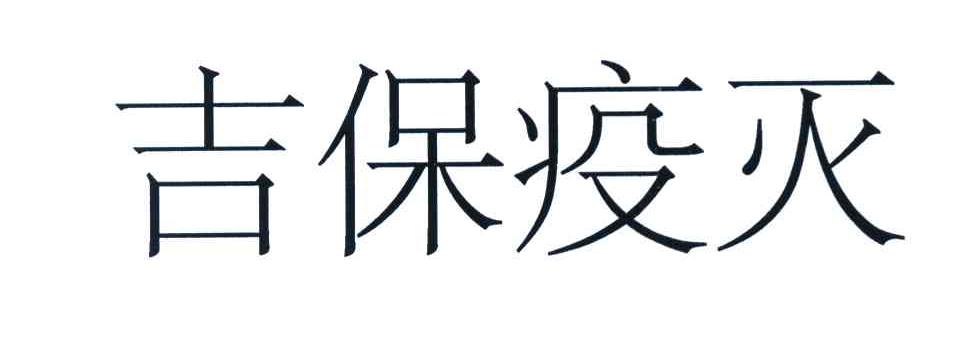 吉保疫灭