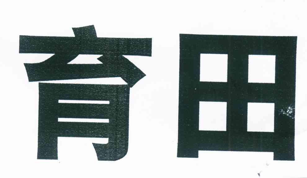 育田