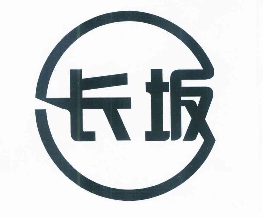 长坂