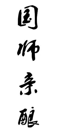 国师亲酿