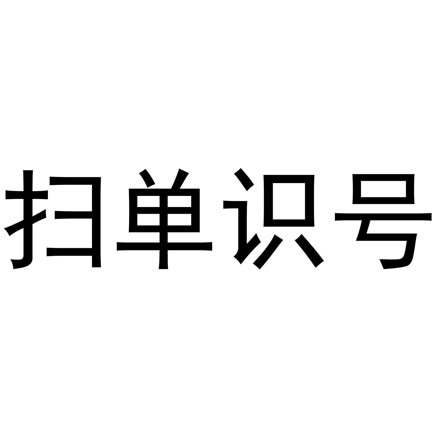 扫单识号