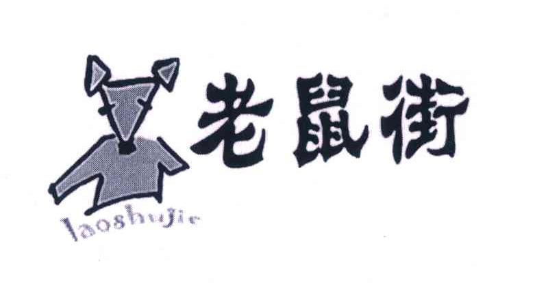 老鼠街