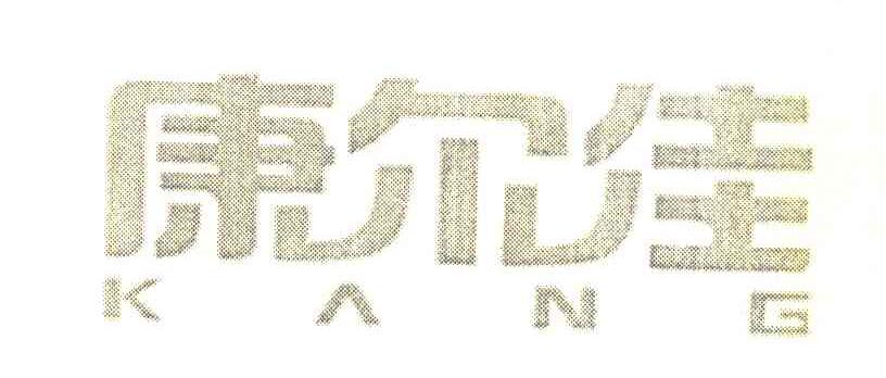 康尔佳 KANG