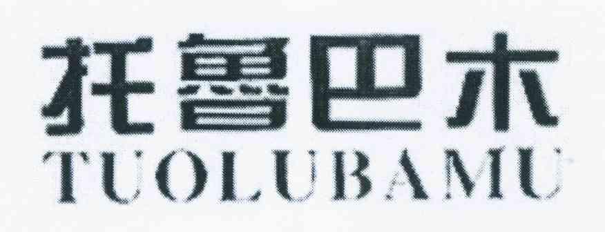 托鲁巴木
