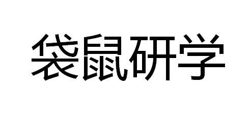 袋鼠研学