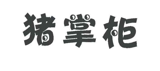 猪掌柜