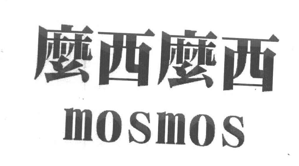 么西么西 MOSMOS