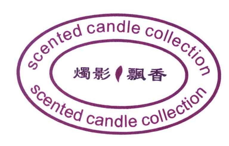 烛影飘香;SCENTEDCANDLECOLLECTION