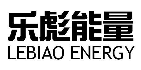 乐彪能量 LEBIAO ENERGY