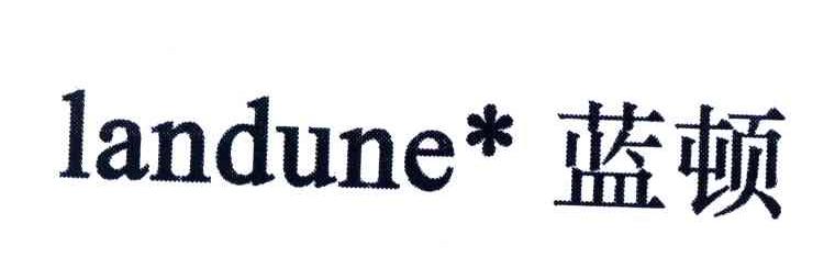蓝顿;LANDUNE