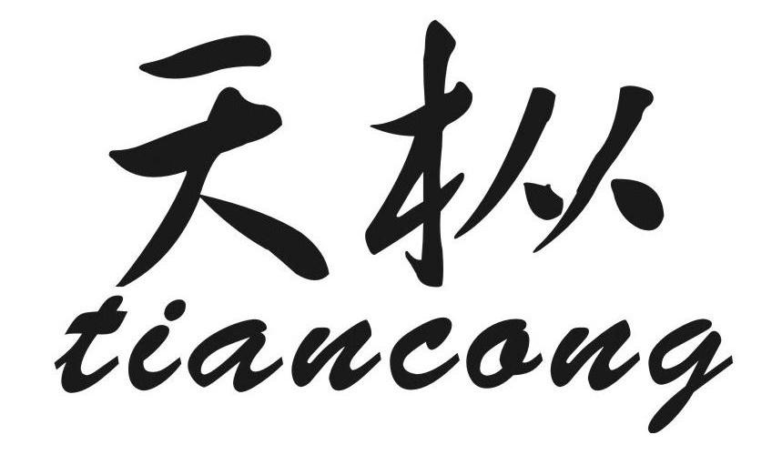 天枞