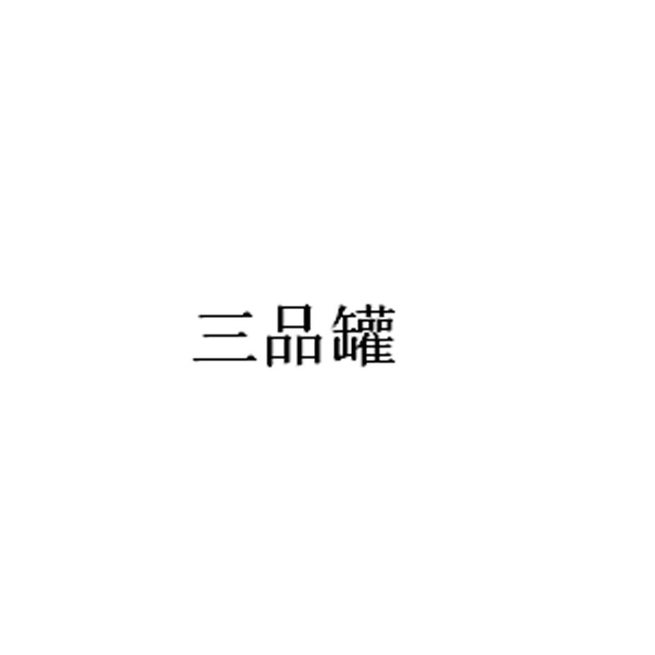 三品罐