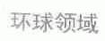环球领域