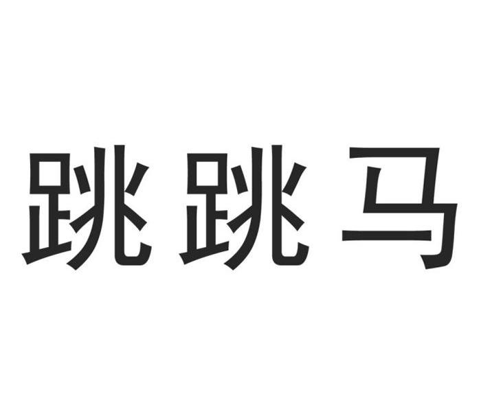 跳跳马