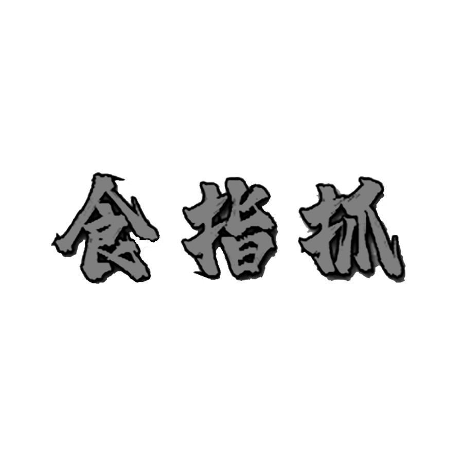 食指抓
