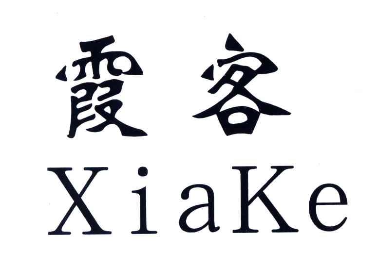 霞客