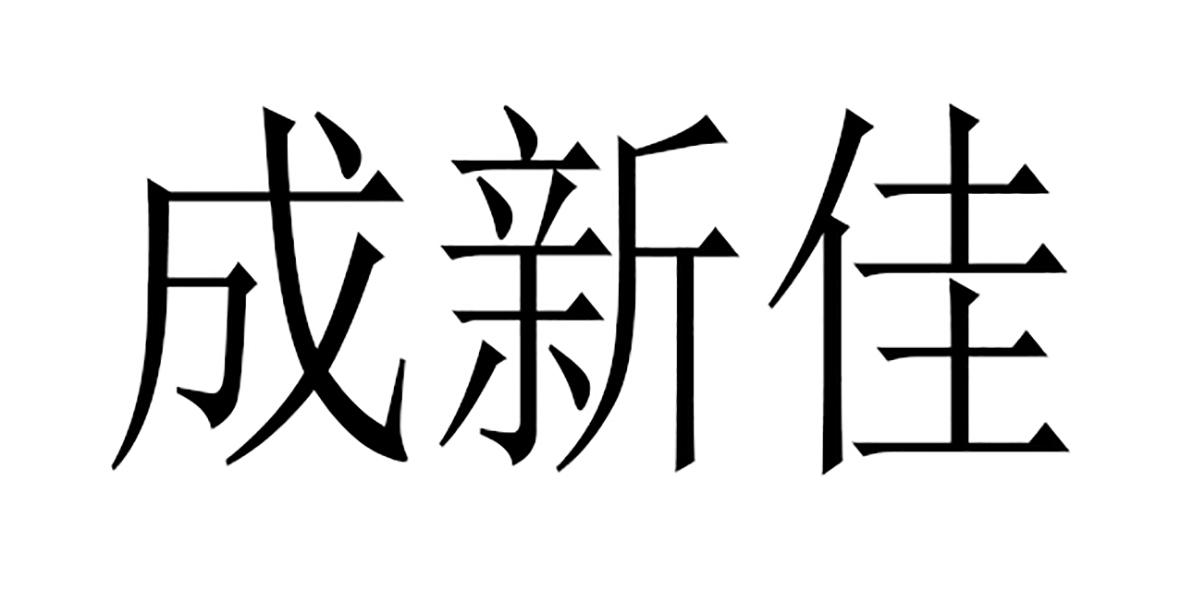 成新佳