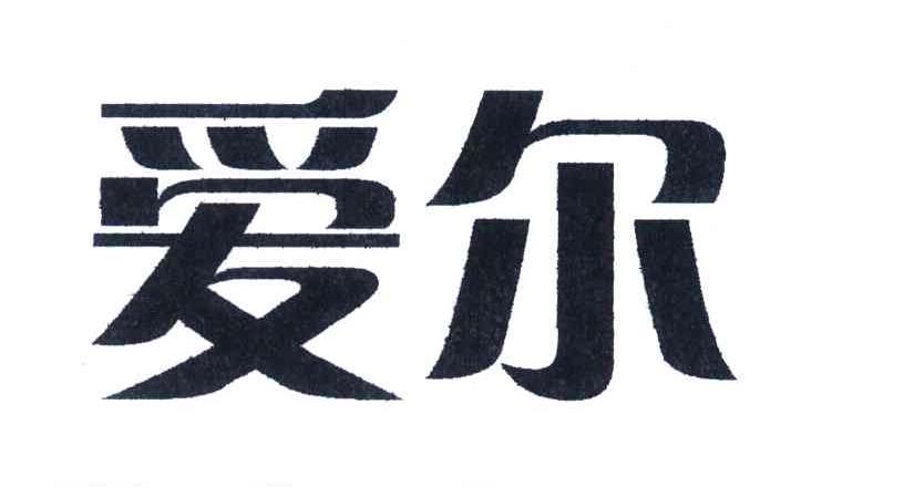爱尔