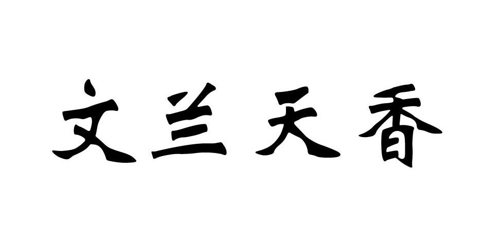 文兰天香