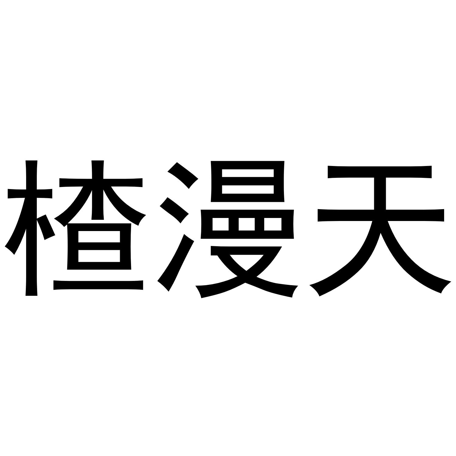 楂漫天