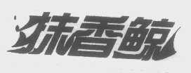 抹香鲸