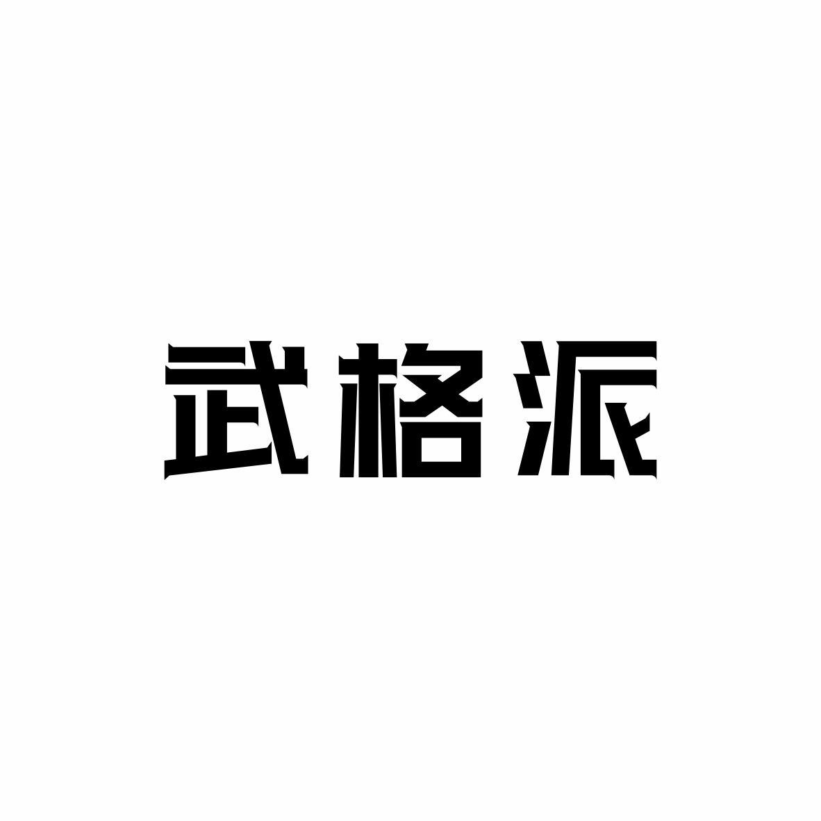 武格派