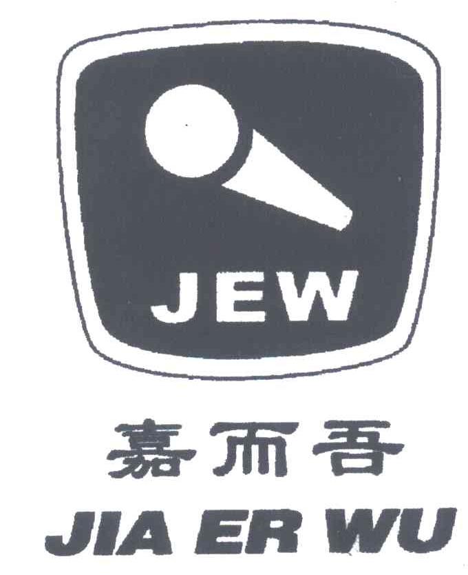 嘉而吾;JEW