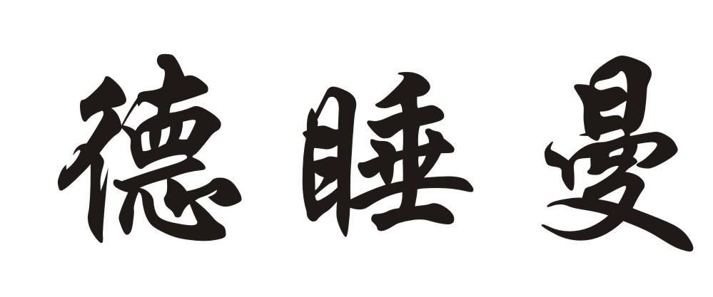 德睡曼
