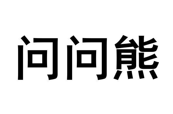 问问熊