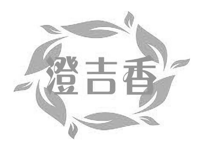 澄吉香