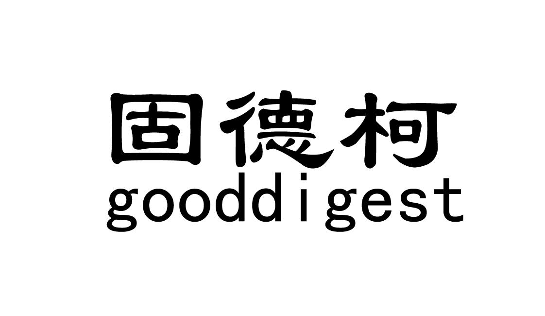 固德柯 GOODDIGEST