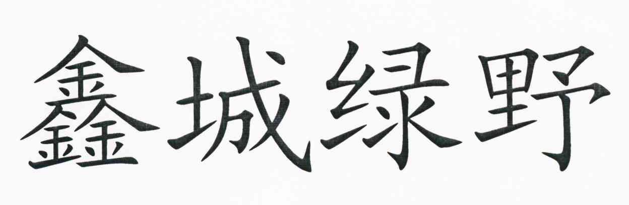 鑫城绿野