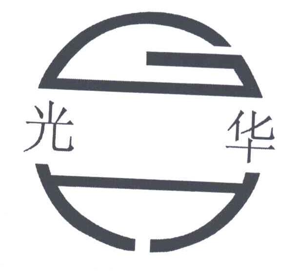 光华