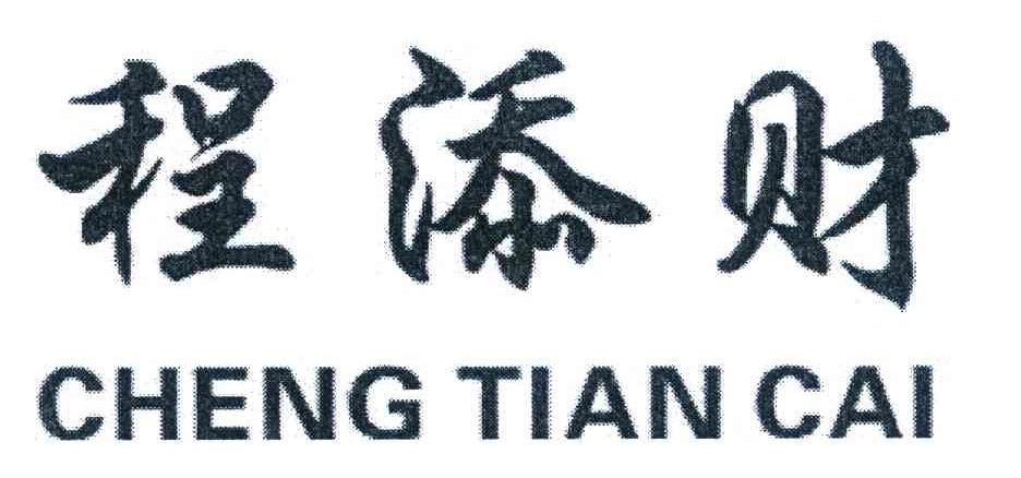 程添财