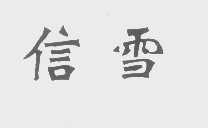 信雪