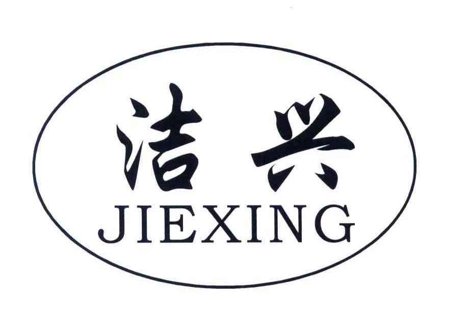 洁兴