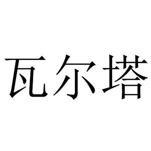 瓦尔塔
