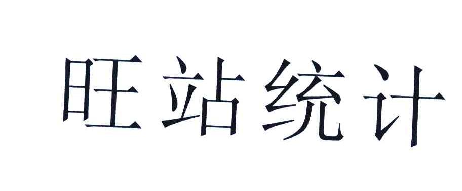 旺站统计