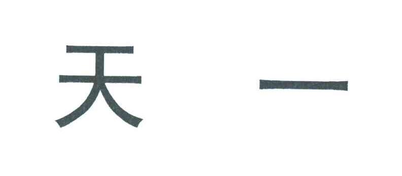 天一