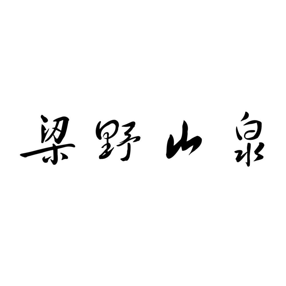梁野山泉