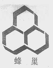 蜂巢